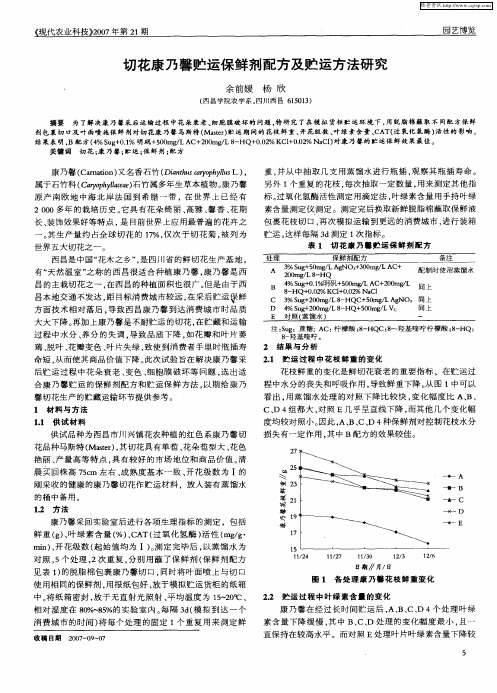 切花康乃馨贮运保鲜剂配方及贮运方法研究