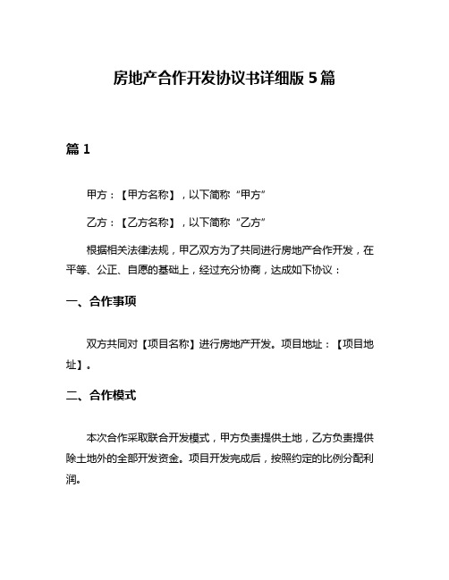 房地产合作开发协议书详细版5篇