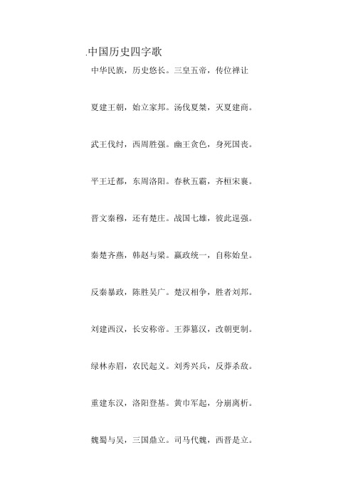 中国历史四字歌