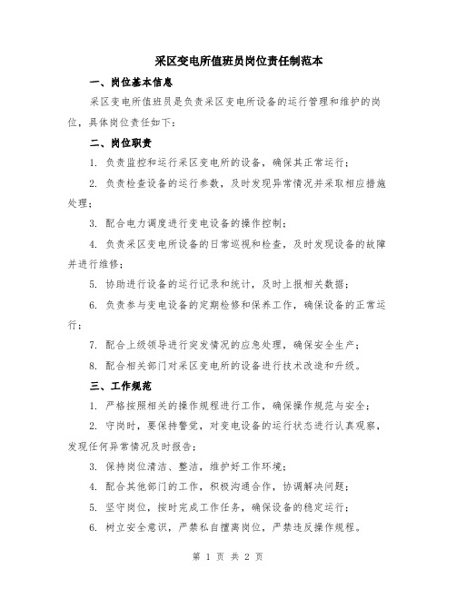 采区变电所值班员岗位责任制范本