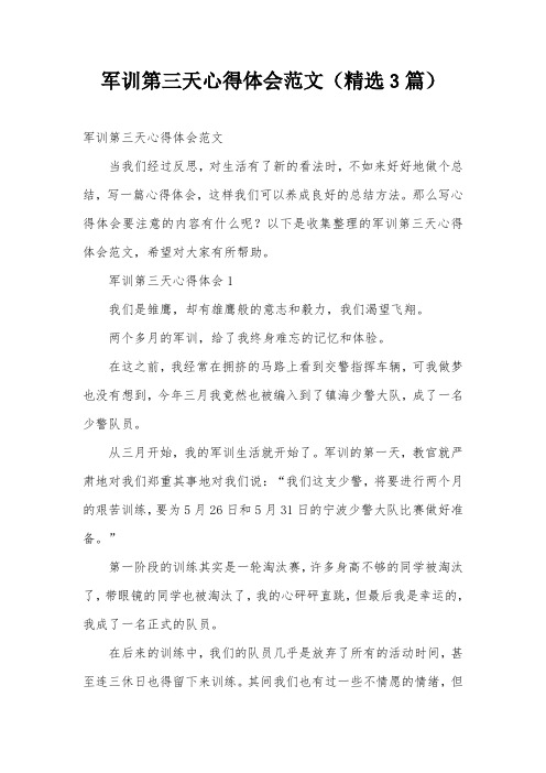 军训第三天心得体会范文(精选3篇)