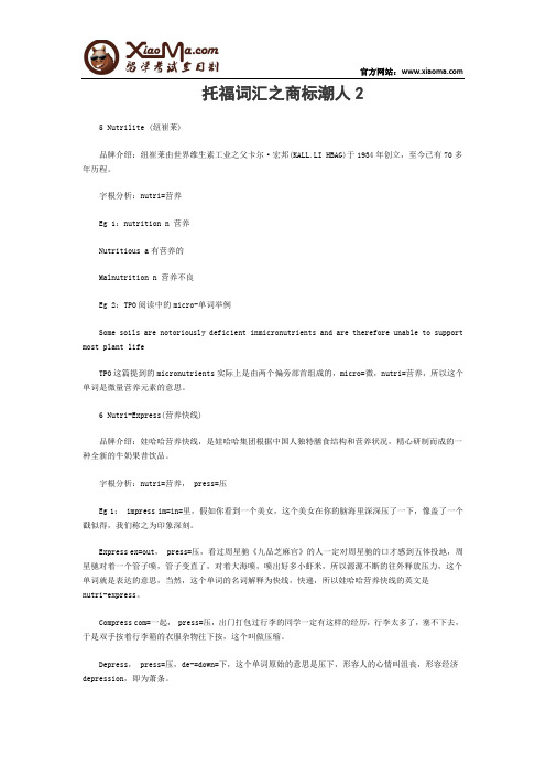 托福词汇之商标潮人2