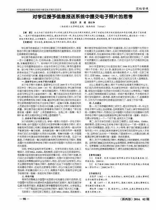 对学位授予信息报送系统中提交电子照片的思考