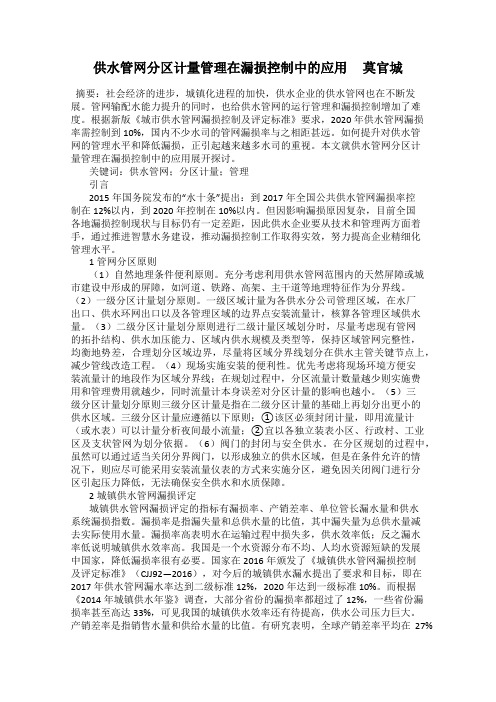 供水管网分区计量管理在漏损控制中的应用     莫官城