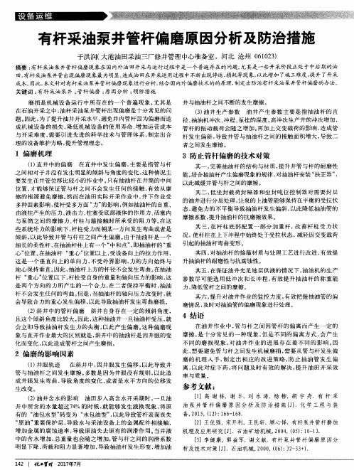 有杆采油泵井管杆偏磨原因分析及防治措施