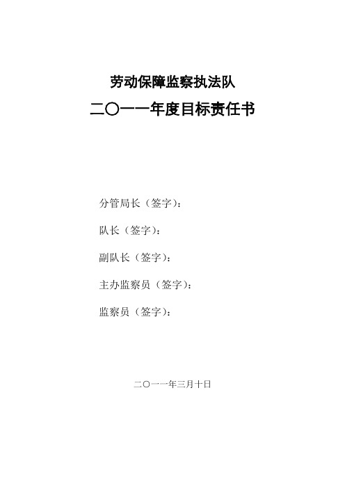 劳动保障监察2011年目标责任书