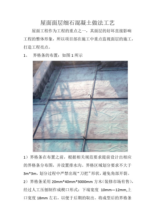 屋面面层细石混凝土做法工艺