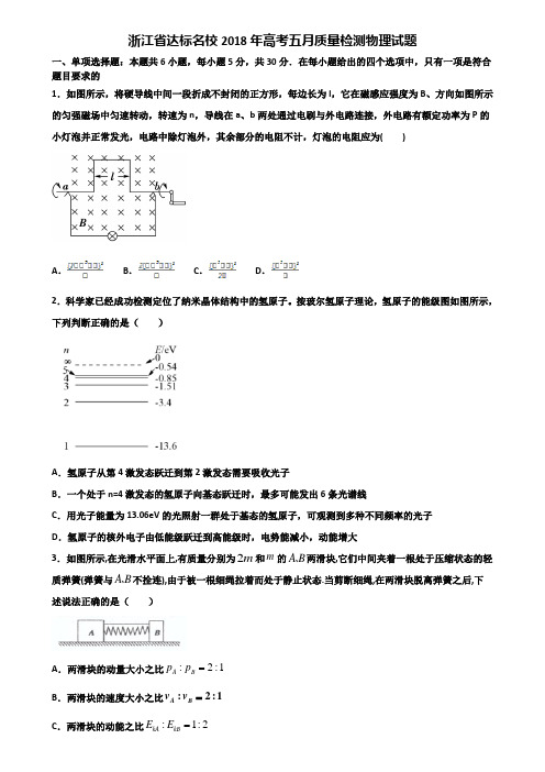 浙江省达标名校2018年高考五月质量检测物理试题含解析