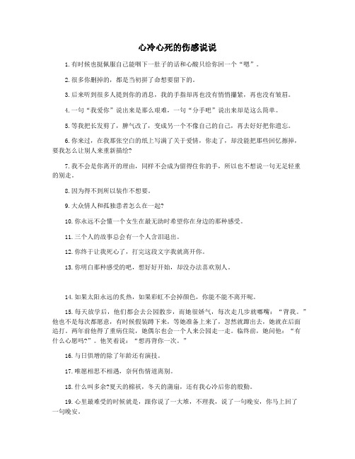 心冷心死的伤感说说