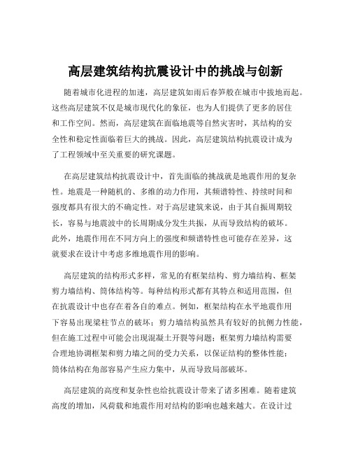 高层建筑结构抗震设计中的挑战与创新