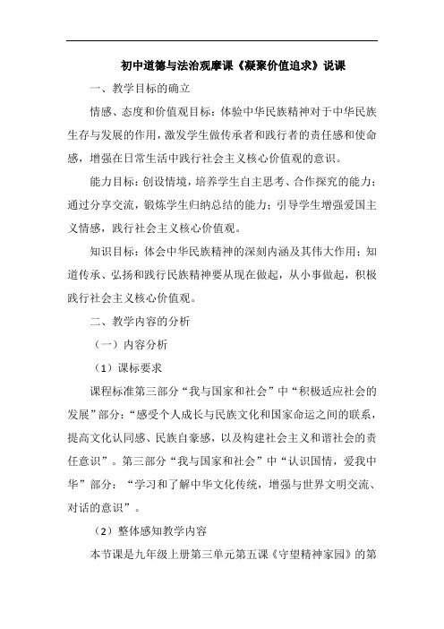 初中道德与法治观摩课《凝聚价值追求》说课教案设计