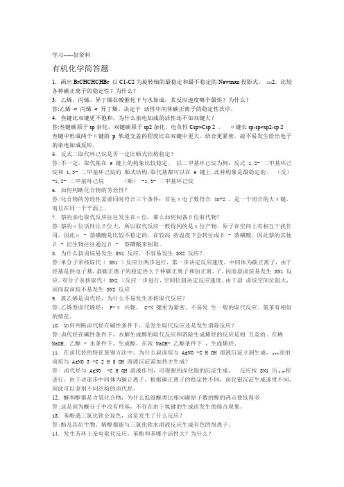 有机化学简答题汇编