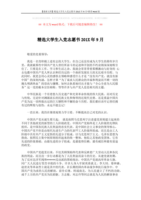 【最新文档】精选大学生入党志愿书201X年9月-推荐word版 (3页)
