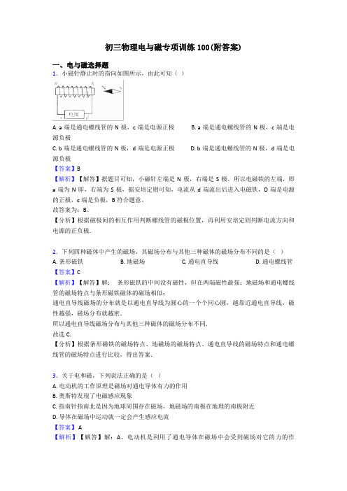 初三物理电与磁专项训练100(附答案)