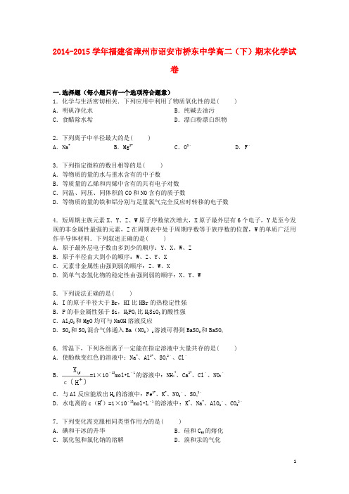 福建省漳州市诏安市桥东中学2014_2015学年高一化学下学期期末考试试卷(含解析)