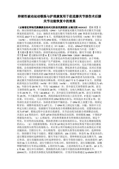 持续性被动运动锻炼与护理康复用于促进膝关节损伤术后膝关节功能恢复中的效果