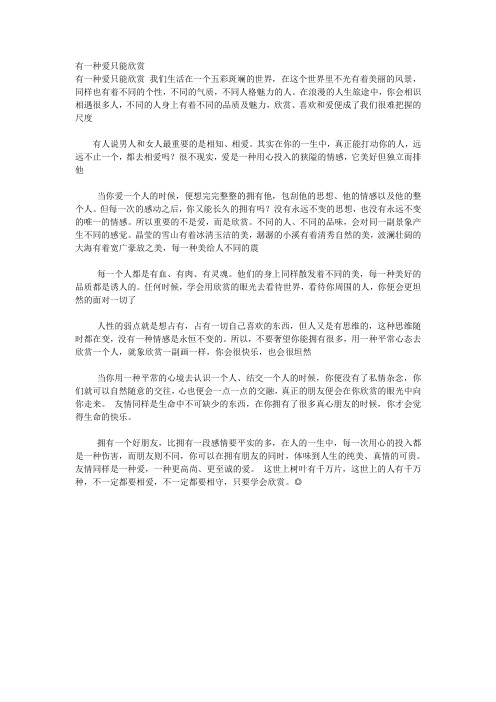 有一种爱只能欣赏