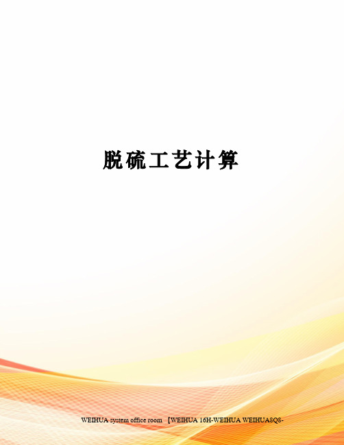 脱硫工艺计算修订稿