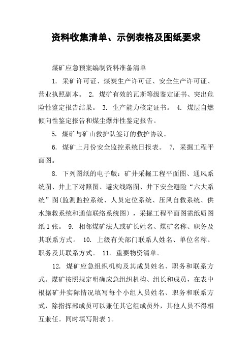 资料收集清单、示例表格及图纸要求