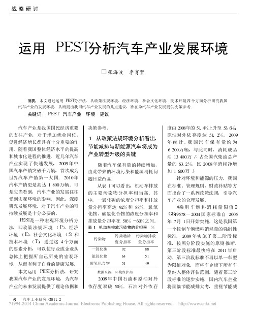 运用PEST分析汽车产业发展环境