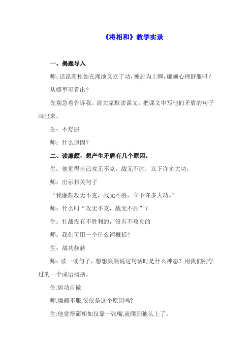 部编版教材五年级语文上册《将相和》课堂教学实录