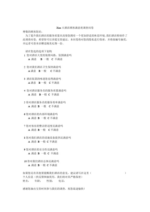 酒店满意度调查