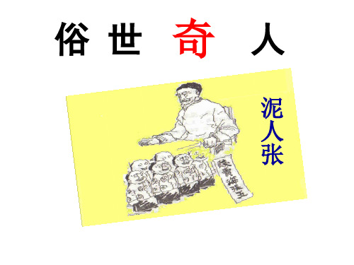 人教版八年级语文下册《四单元  阅读  20 .俗世奇人  泥人张》示范课件_20