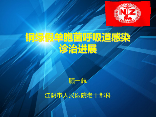 --铜绿假单胞菌诊治进展PPT课件