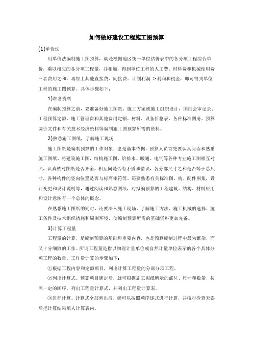 如何做好建设工程施工图预算