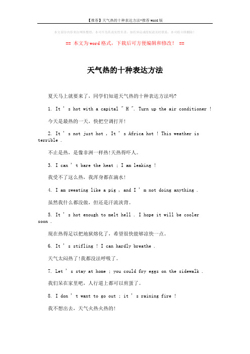 【推荐】天气热的十种表达方法-推荐word版 (2页)