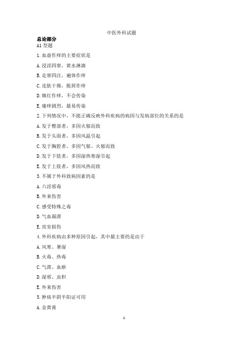 中医外科试题及答案
