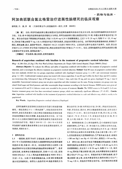 阿加曲班联合氯比格雷治疗进展性脑梗死的临床观察