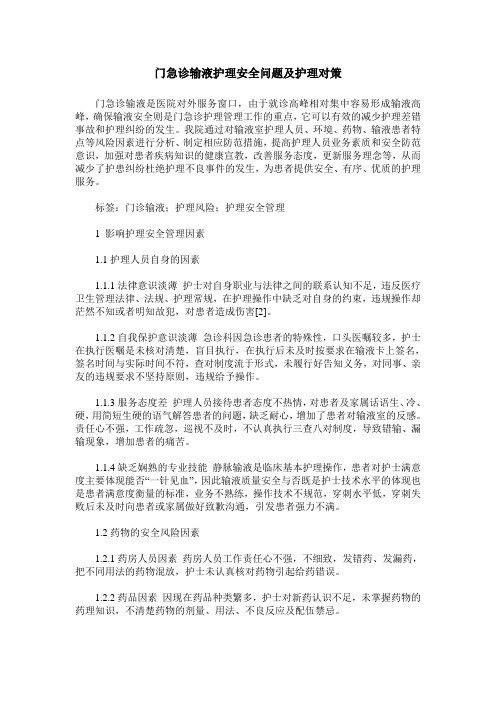 门急诊输液护理安全问题及护理对策