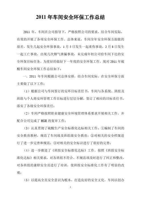 2011年车间安全环保工作总结