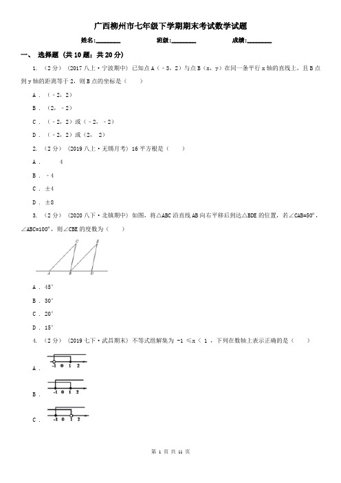 广西柳州市七年级下学期期末考试数学试题