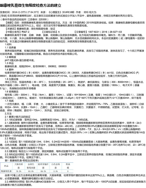 酮康唑乳膏微生物限度检查方法的建立