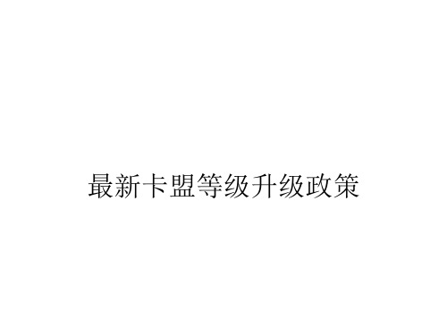 最新卡盟等级升级政策