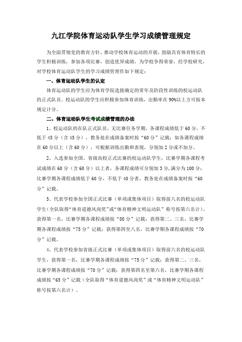 九江学院体育运动队学生学习成绩管理规定