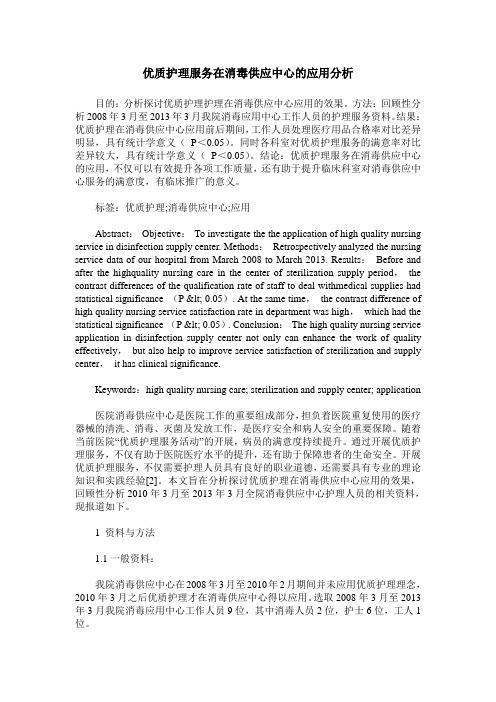 优质护理服务在消毒供应中心的应用分析