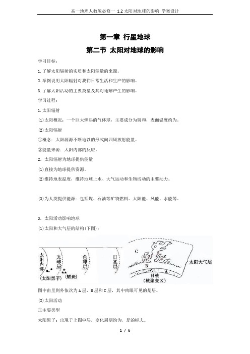 高一地理人教版必修一 1.2太阳对地球的影响 学案设计