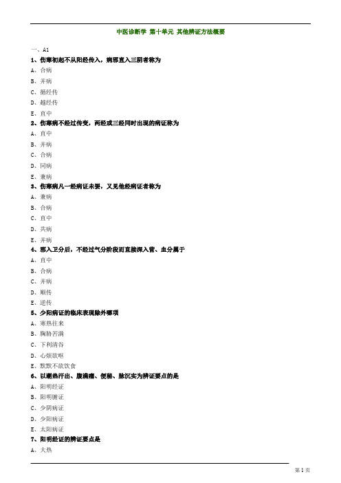 中医内科主治医师—相关专业知识-其他辨证方法概要练习题
