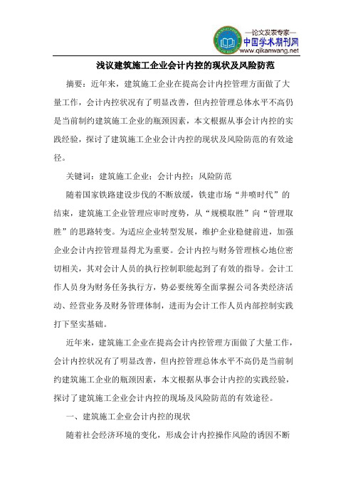 建筑施工企业会计内控的现状及风险防范