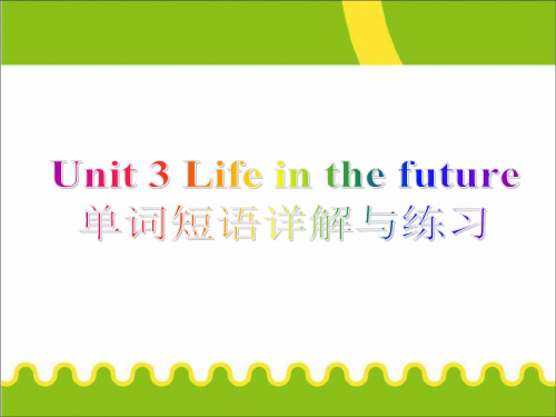 Unit3Life in the future重点单词短语详解与练习