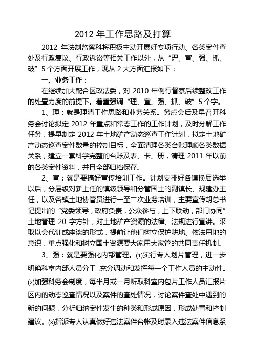 法制监察科2012年工作思路及打算1