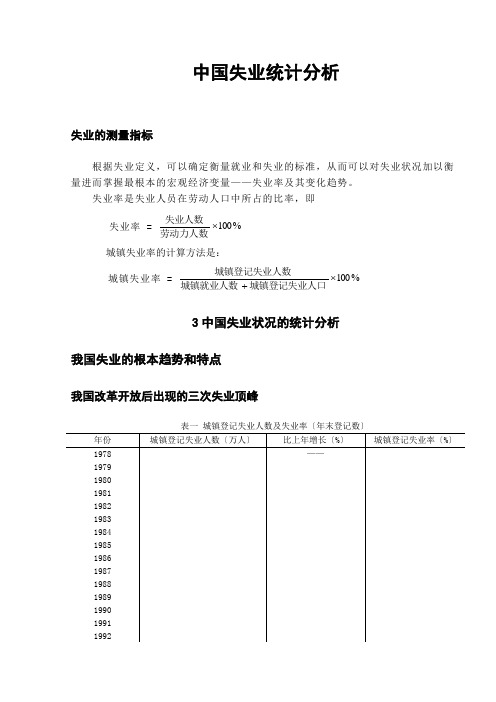 中国失业统计分析