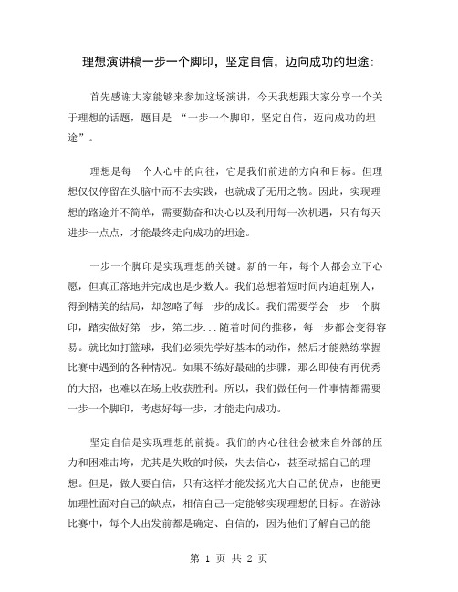 理想演讲稿一步一个脚印,坚定自信,迈向成功的坦途