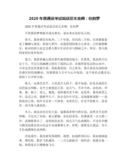 2020年普通话考试说话范文音频：住的梦