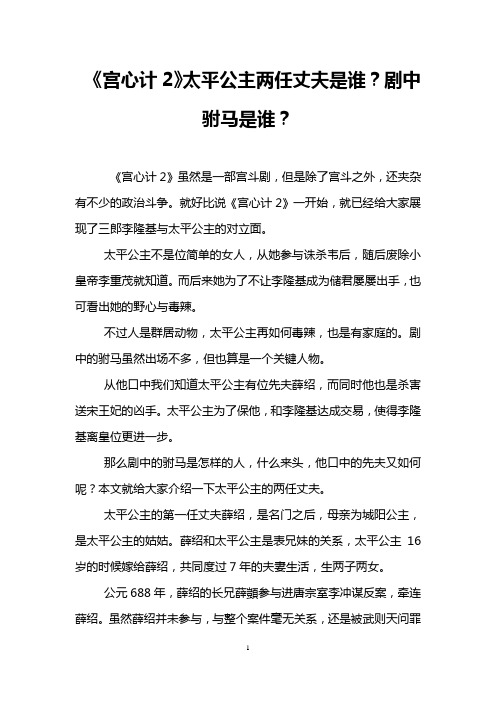 《宫心计2》太平公主两任丈夫是谁？剧中驸马是谁？