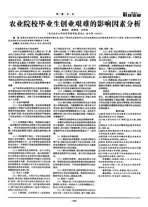 农业院校毕业生创业艰难的影响因素分析