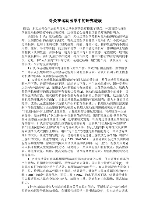 针灸在运动医学中的研究进展
